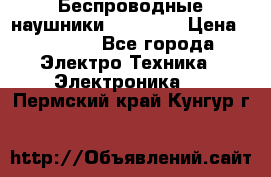 Беспроводные наушники AirBeats › Цена ­ 2 150 - Все города Электро-Техника » Электроника   . Пермский край,Кунгур г.